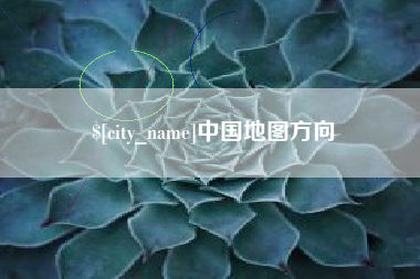 阳江中国地图方向