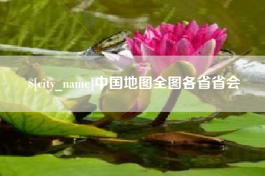 阳江中国地图全图各省省会