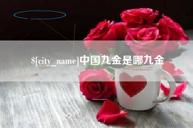 阳江中国九金是哪九金
