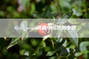 阳江高清中国地图全图