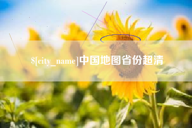 阳江中国地图省份超清