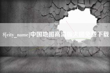 阳江中国地图高清版大图免费下载