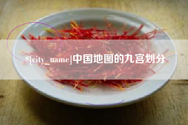 阳江中国地图的九宫划分