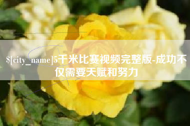 阳江5千米比赛视频完整版-成功不仅需要天赋和努力