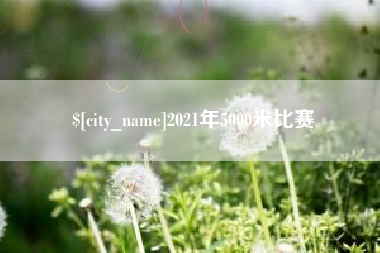 阳江2021年5000米比赛