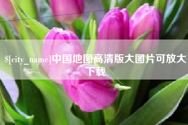 阳江中国地图高清版大图片可放大下载