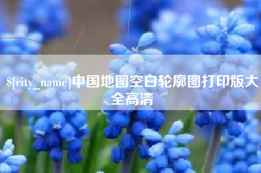阳江中国地图空白轮廓图打印版大全高清