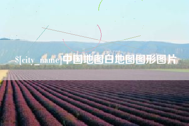 阳江中国地图白地图图形图片