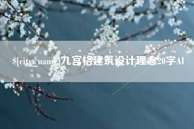 阳江九宫格建筑设计理念20字AI