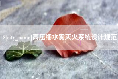 阳江高压细水雾灭火系统设计规范