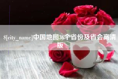 阳江中国地图36个省份及省会高清版