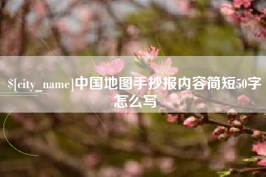 阳江中国地图手抄报内容简短50字怎么写