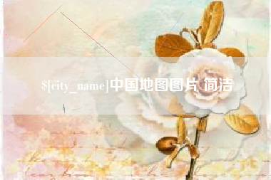 阳江中国地图图片 简洁