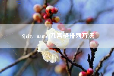阳江九宫格排列方法