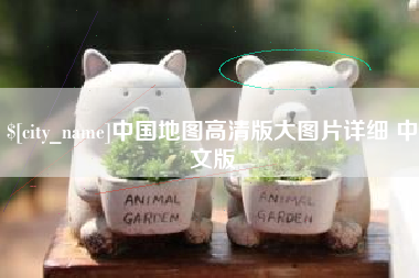 阳江中国地图高清版大图片详细 中文版