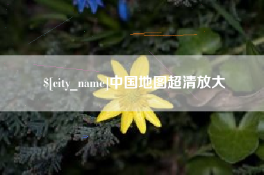 阳江中国地图超清放大