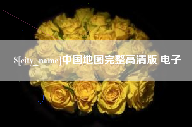阳江中国地图完整高清版 电子