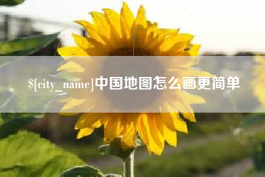 阳江中国地图怎么画更简单