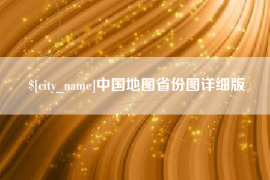 阳江中国地图省份图详细版
