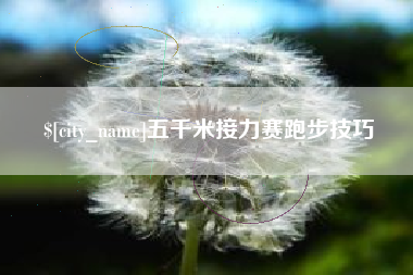 阳江五千米接力赛跑步技巧