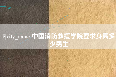 阳江中国消防救援学院要求身高多少男生