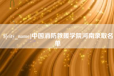 阳江中国消防救援学院河南录取名单
