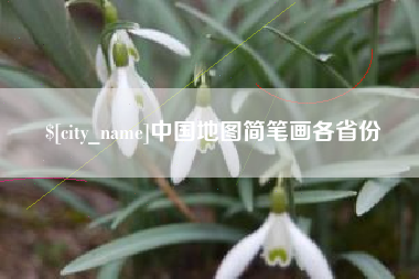 阳江中国地图简笔画各省份