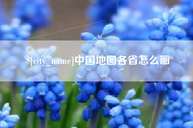 阳江中国地图各省怎么画