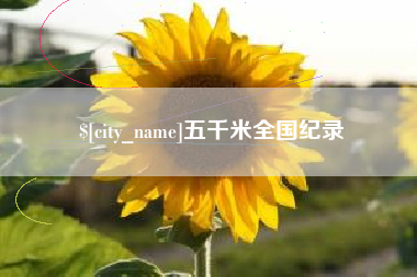 阳江五千米全国纪录