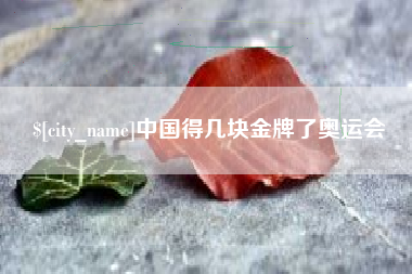 阳江中国得几块金牌了奥运会