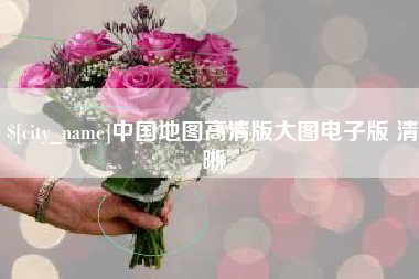 阳江中国地图高清版大图电子版 清晰