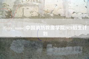 阳江中国消防救援学院2020招生计划