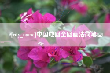 阳江中国地图全图画法简笔画