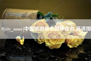 阳江中国地图省会简称省名 高清图