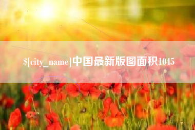 阳江中国最新版图面积1045