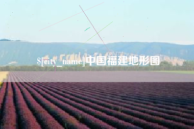 阳江中国福建地形图