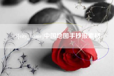 阳江中国地图手抄报素材