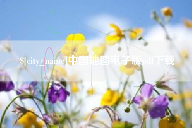 阳江中国地图电子版pdf下载