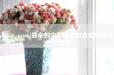 阳江最全的中国地图和各省地图及各市地图