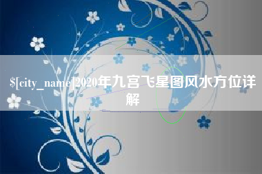 阳江2020年九宫飞星图风水方位详解