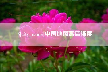阳江中国地图高清晰度