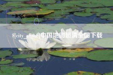 阳江中国地图超清全图下载