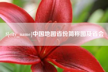 阳江中国地图省份简称图及省会