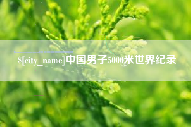 阳江中国男子5000米世界纪录