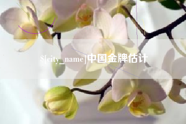 阳江中国金牌估计