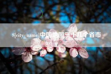 阳江中国地图三十几个省市