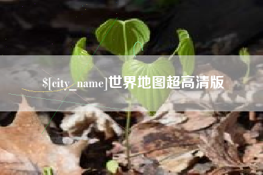 阳江世界地图超高清版