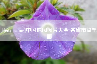 阳江中国地图图片大全 各省市简笔画