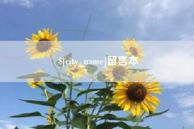 阳江留言本