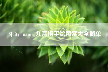 阳江九宫格手绘图案大全简单